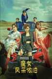 《魔女风采依旧》(2022)[第1季][全12集][1080P][中文字幕][悬疑/喜剧][李宥利/李敏英/尹素怡]