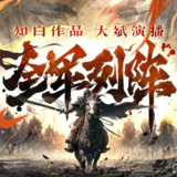 多人有声剧《全军列阵》主播：大斌 连载至2186集