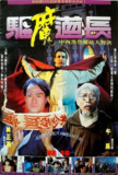 驱魔道长 驅魔道長 (1993)