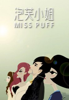 泡芙小姐 合集