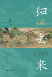 归去来：不一样的陶渊明 [历史传记]
