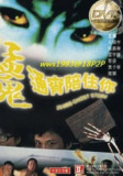 猛鬼通宵陪住你 (1997)