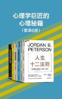 心理学巨匠的心理秘籍(6册) [人文社科]