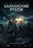 巴尔干边界 Балканский рубеж (2019) 1080p 原盘Remux 中文字幕 【41.36GB】已刮削