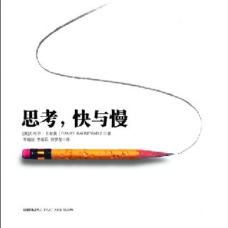 思考，快与慢|诺贝尔经济学奖得主著作 喜马拉雅有声书