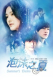 《泡沫之夏》(2010)｜徐熙媛×黄晓明×何润东 十五年经典虐恋重制版
