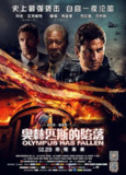 奥林匹斯的陷落 Olympus Has Fallen (2013) 4K/2160p 原盘Remux 中文字幕 【55.58GB】已刮削