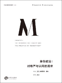 身份政治：对尊严与认同的渴求 [人文社科]
