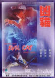 凶猫 兇貓 (1987)