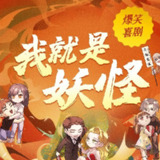 我就是妖怪|都市怪谈|搞笑穿越 超爽爆燃 多人有声剧
