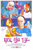败家仔 敗家仔 (1981) 1080p 原盘Remux 中文字幕 【25.05GB】已刮削