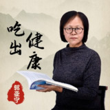 吃出健康 喜马读书 有声书