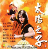 香港电影《太阳之子 太陽之子》(1990)｜林正英×罗芙洛 密宗斗法录 [港产cult经典修复]
