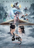 白蛇：缘起 (2019) 1080p 原盘Remux 中文字幕 【24.49GB】已刮削