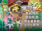 宝可梦:Z v1.05 全世代宝可梦+新增炼金术士系统+全新形态的Mega进化+全新地区全新剧情，画风精美