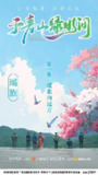于青山绿水间 (2023)