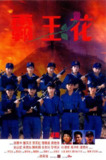 霸王花 (1988) 1080p 原盘Remux 中文字幕 【26.64GB】已刮削