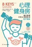 《心理健身房：通过锻炼改善心理健康的8个要诀》(心理学)[PDF+EPUB]