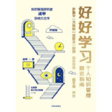 《好好学习：个人知识管理精进指南》(自我提升)[PDF+EPUB]