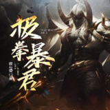 有声小说《极拳暴君》著：夜与雪 播：白小生 752集完