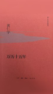 【听书解读】《万历十五年》