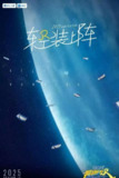 奔跑吧 第九季 (2025)【4K.高码率】【更第四期】