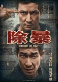 香港电影《除暴 (2020)》｜90年代硬核警匪对决 [4K修复典藏版]