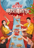 朋友请吃饭 第三季 (2025) 更新0523期 更新中 【综艺】