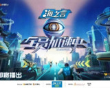 全员加速中2025/全员加速中 第五季 (2025) 4K 芒臻视听 高码率 更新0524期