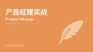 《极客班·产品经理微专业》｜全链路实战特训营 [含源码课件]
