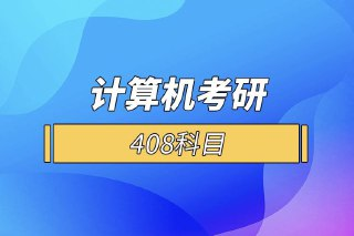【零壹考研】专业计算机408考研