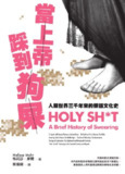 《当上帝踩到狗屎：人类世界三千年来的脏话文化史》(epub)