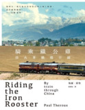 《騎乘鐵公雞：搭火車橫越中國》(pdf)