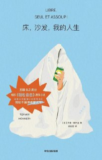 《床，沙发，我的人生》(epub)