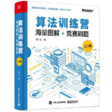 《算法训练营(入门篇)》(教育考试)[PDF+EPUB]