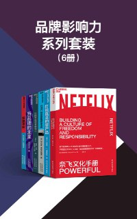 品牌影响力系列套装(6册) [大合集]