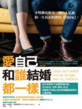 《愛自己，和誰結婚都一樣》(epub)