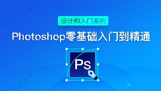 【万门大学】Photoshop入门到精通 - 带源码课件