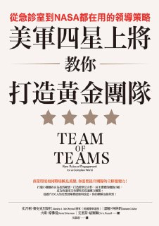 《美軍四星上將教你打造黃金團隊：從急診室到NASA都在用的領導策略》(epub)
