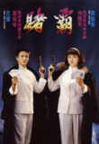 赌霸 賭霸 (1991) 1080p 原盘Remux 中文字幕 【21.22GB】已刮削