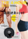 《每周健身4小时》｜极简健身革命 [未删减epub]