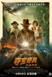 夺宝奇兵5：命运转盘 Indiana Jones and the Dial of Destiny (2023) 4K/2160p 原盘Remux 中文字幕 【72.58GB】已刮削