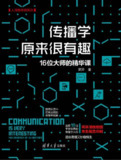 传播学原来很有趣 [人文社科]