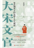 大宋文官：变法视角下的宋朝士大夫观察 [历史传记]