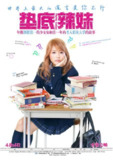 垫底辣妹 ビリギャル (2015) 1080p 原盘Remux 中文字幕 【37.18GB】已刮削