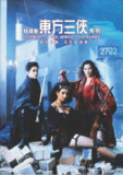 东方三侠 東方三俠 (1993) 4K/2160p 原盘Remux 中文字幕 【54.64GB】已刮削
