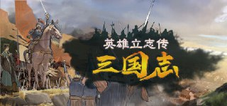 英雄立志传：三国志 v0.58.86 xg器