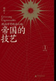 帝国的技艺：统治不可统治之地 [人文社科]