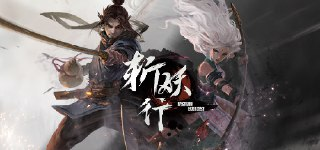 斩妖行 v1.59.1125.01-新挑战关卡-饕餮+梼杌