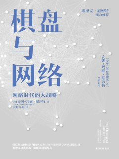 棋盘与网络 [人文社科]